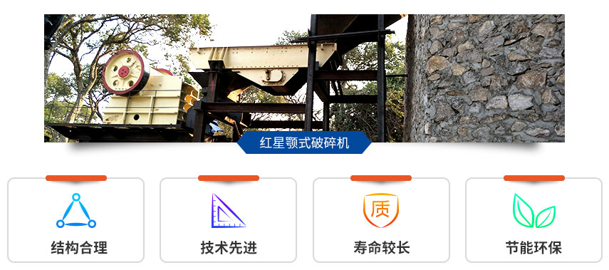 红星颚式破碎机现场